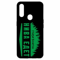 Чехол для Oppo A31 Глаза боятся, Нива едет - PrintSalon