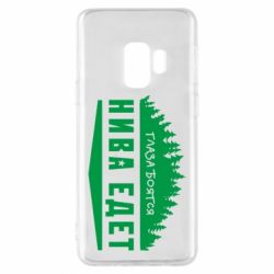 Чехол для Samsung S9 Глаза боятся, Нива едет - PrintSalon