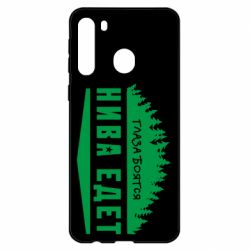 Чехол для Samsung A21 Глаза боятся, Нива едет - PrintSalon