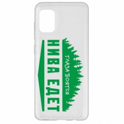 Чехол для Samsung A31 Глаза боятся, Нива едет - PrintSalon