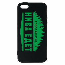 Чехол для iPhone5/5S/SE Глаза боятся, Нива едет - PrintSalon