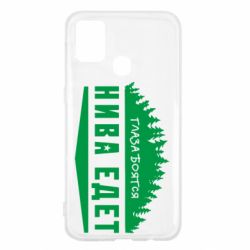 Чехол для Samsung M31 Глаза боятся, Нива едет - PrintSalon