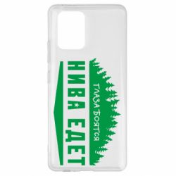 Чехол для Samsung S10 Lite Глаза боятся, Нива едет - PrintSalon