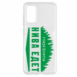 Чехол для Samsung S20 Глаза боятся, Нива едет - PrintSalon