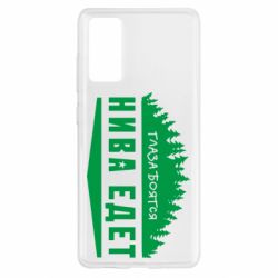Чехол для Samsung S20 FE Глаза боятся, Нива едет - PrintSalon