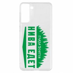 Чехол для Samsung S21+ Глаза боятся, Нива едет - PrintSalon