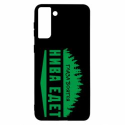 Чехол для Samsung S21 Ultra Глаза боятся, Нива едет - PrintSalon