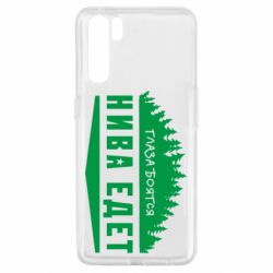 Чехол для Oppo A91/Reno3 Глаза боятся, Нива едет - PrintSalon