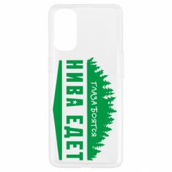 Чехол для Oppo Reno 4 Глаза боятся, Нива едет - PrintSalon