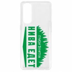 Чехол для Oppo Reno 4 Pro Глаза боятся, Нива едет - PrintSalon