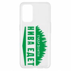 Чехол для Oppo Reno 5 4G Глаза боятся, Нива едет - PrintSalon