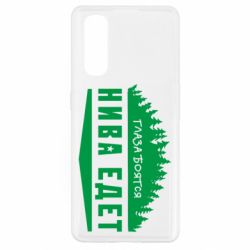 Чехол для Oppo Find X2 Глаза боятся, Нива едет - PrintSalon