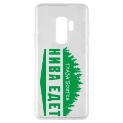 Чехол для Samsung S9+ Глаза боятся, Нива едет - PrintSalon