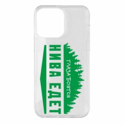 Чехол для iPhone 14 Pro Max Глаза боятся, Нива едет - PrintSalon