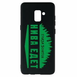 Чехол для Samsung A8+ 2018 Глаза боятся, Нива едет - PrintSalon