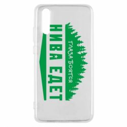 Чехол для Huawei P20 Глаза боятся, Нива едет - PrintSalon