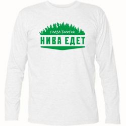 Футболка с длинным рукавом Глаза боятся, Нива едет - PrintSalon