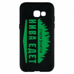 Чехол для Samsung A5 2017 Глаза боятся, Нива едет - PrintSalon