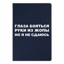 Блокнот с принто Глаза боятся руки из жопы но я не сдаюсь - PrintSalon