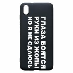 Чехол для Xiaomi Redmi 7A Глаза боятся руки из жопы но я не сдаюсь - PrintSalon