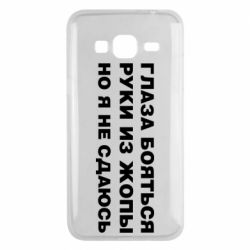 Чехол для Samsung J3 2016 Глаза боятся руки из жопы но я не сдаюсь - PrintSalon