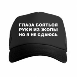 Кепка-тракер Глаза боятся руки из жопы но я не сдаюсь - PrintSalon