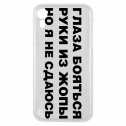 Чехол для iPhone XR Глаза боятся руки из жопы но я не сдаюсь - PrintSalon