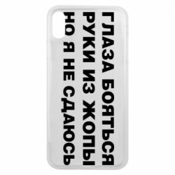 Чехол для iPhone Xs Max Глаза боятся руки из жопы но я не сдаюсь - PrintSalon