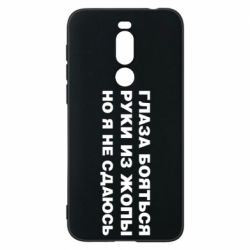 Чехол для Meizu X8 Глаза боятся руки из жопы но я не сдаюсь - PrintSalon
