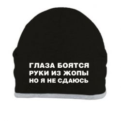 Шапка Глаза боятся руки из жопы но я не сдаюсь - PrintSalon