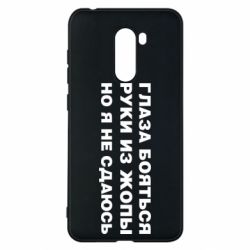 Чехол для Xiaomi Pocophone F1 Глаза боятся руки из жопы но я не сдаюсь - PrintSalon
