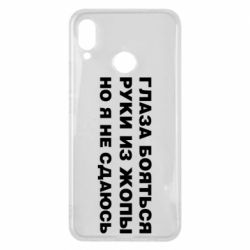 Чехол для Huawei P Smart Plus 2018 Глаза боятся руки из жопы но я не сдаюсь - PrintSalon