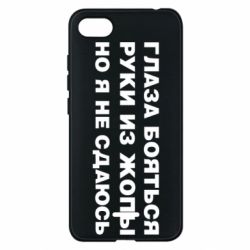 Чехол для Xiaomi Redmi 6A Глаза боятся руки из жопы но я не сдаюсь