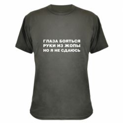 Камуфляжная футболка Глаза боятся руки из жопы но я не сдаюсь - PrintSalon