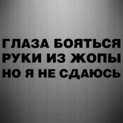 Наклейка Глаза боятся руки из жопы но я не сдаюсь - PrintSalon