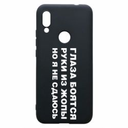 Чехол для Xiaomi Redmi 7 Глаза боятся руки из жопы но я не сдаюсь - PrintSalon