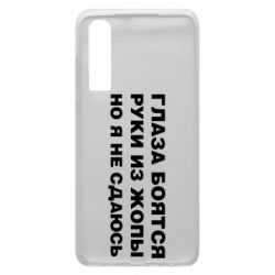 Чехол для Huawei P30 Глаза боятся руки из жопы но я не сдаюсь - PrintSalon