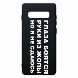 Чехол для Samsung S10+ Глаза боятся руки из жопы но я не сдаюсь - PrintSalon
