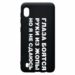 Чехол для Samsung A10 Глаза боятся руки из жопы но я не сдаюсь - PrintSalon