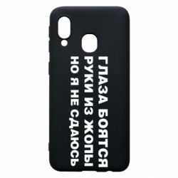 Чехол для Samsung A40 Глаза боятся руки из жопы но я не сдаюсь - PrintSalon