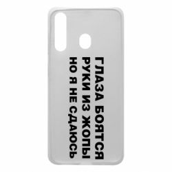 Чехол для Samsung A60 Глаза боятся руки из жопы но я не сдаюсь - PrintSalon