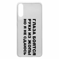 Чехол для Samsung A70 Глаза боятся руки из жопы но я не сдаюсь - PrintSalon