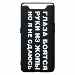 Чехол для Samsung A80 Глаза боятся руки из жопы но я не сдаюсь - PrintSalon