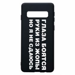 Чехол для Samsung S10 Глаза боятся руки из жопы но я не сдаюсь - PrintSalon