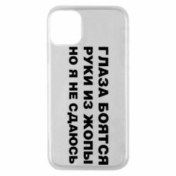 Чехол для iPhone 11 Pro Глаза боятся руки из жопы но я не сдаюсь - PrintSalon