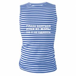 Майка-тельняшка Глаза боятся руки из жопы но я не сдаюсь - PrintSalon