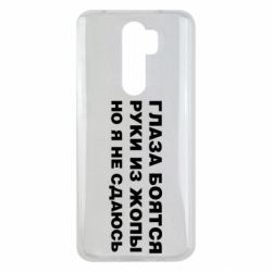 Чехол для Xiaomi Redmi Note 8 Pro Глаза боятся руки из жопы но я не сдаюсь - PrintSalon