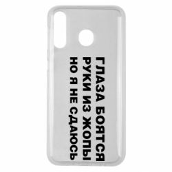 Чехол для Samsung M30 Глаза боятся руки из жопы но я не сдаюсь - PrintSalon