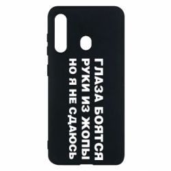 Чехол для Samsung M40 Глаза боятся руки из жопы но я не сдаюсь - PrintSalon