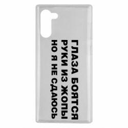 Чехол для Samsung Note 10 Глаза боятся руки из жопы но я не сдаюсь - PrintSalon